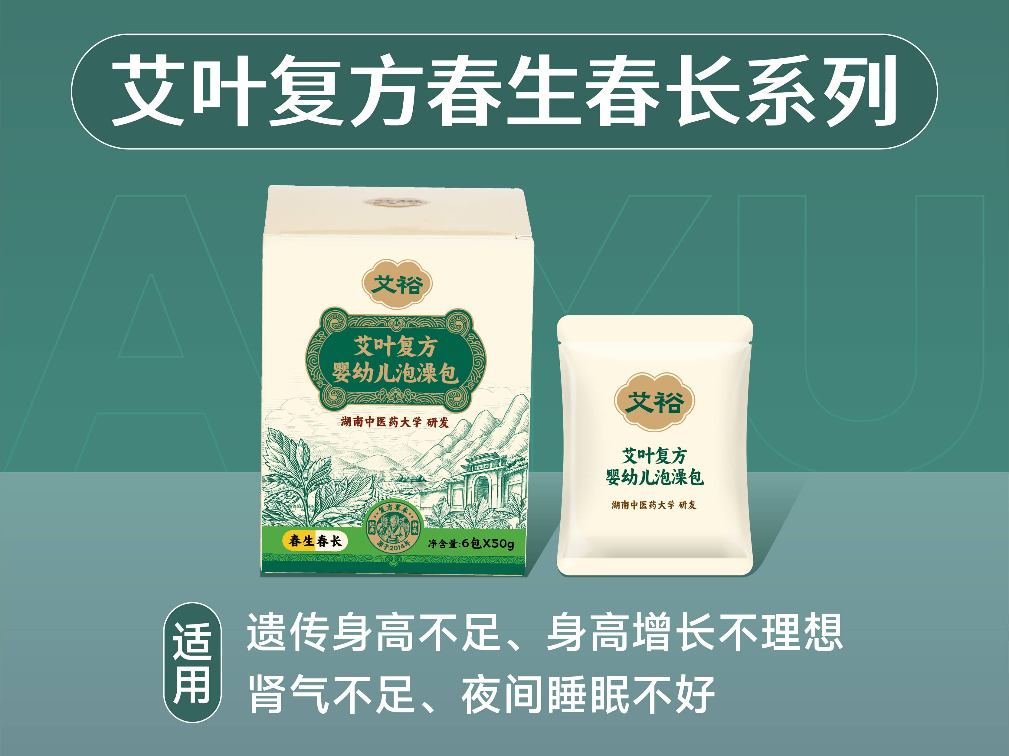 艾叶复方春生春长系列